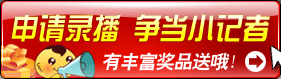 申请录播,争当小记者.有丰富奖品送哦！