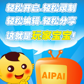 轻松开启,轻松录制,轻松编辑,轻松分享,这就是玩家宝宝！