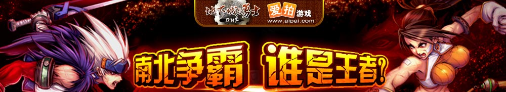 DNF视频，南北争霸，谁是王者？