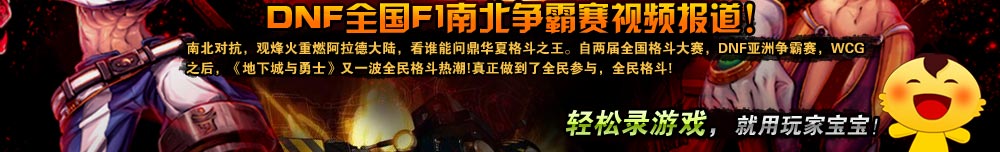 DNF全国F1南北争霸赛视频报道！南北对抗，观烽火重燃阿拉德大陆，看谁能问鼎华夏格斗之王。自两届全国格斗大赛，DNF亚洲争霸赛，WCG之后，《地下城与勇士》又一波全民格斗热潮!真正做到了全民参与，全民格斗!