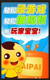 轻松开启，轻松录制，轻松编辑，轻松分享，这就是玩家宝宝！