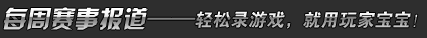 每周赛事报道——轻松录游戏，就用玩家宝宝！