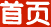 首页