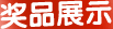 奖品展示