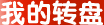 我的转盘