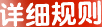 详细规则