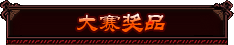 大赛奖品