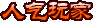 人气玩家