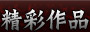 精彩作品