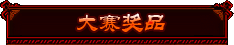 大赛奖品