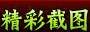 精彩截图