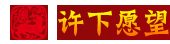 诉下愿望