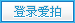 登录爱拍