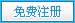 免费注册