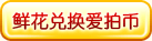 鲜花兑换爱拍币