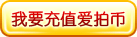 我要充值爱拍币
