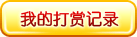 我的打赏记录