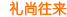 礼尚往来