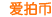 爱拍币