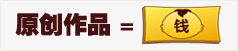 原创作品 = 爱拍币