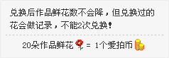 兑换后作品鲜花数不会降，但兑换过的花会做记录，不能2次兑换！20朵作品鲜花 = 1个爱拍币