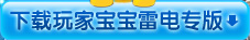 下载玩家宝宝雷电版