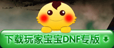 下载玩家宝宝DNF专版