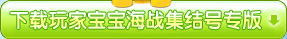 下载玩家宝宝海战集结号专版