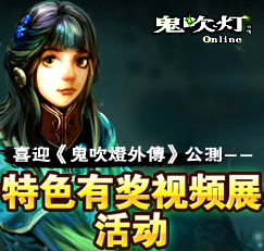 喜迎《鬼吹灯外传》公测--特色有奖视频展活动