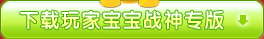 下载玩家宝宝战神专版