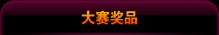 大赛奖品
