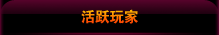 活跃玩家