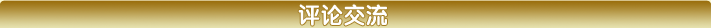 评论交流