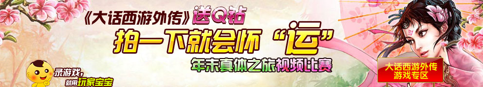 大话西游外传,送Q钻,拍一下就会怀“运,年末真体之旅视频比赛.
