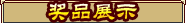 奖品展示