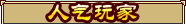 人气玩家