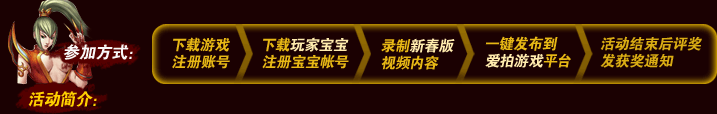 参加方式：1.下载游戏注册账号,2下载玩家宝宝注册宝宝帐号,3.边玩边录制编辑视频,4.一键发布到爱拍游戏平台,5.活动结束后评奖发获奖通知