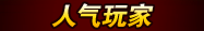 人气玩家