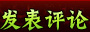 发表评论