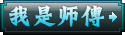我是师傅