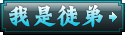 我是徒弟