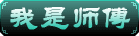 我是师傅