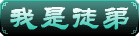 我是徒弟