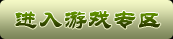 进入游戏专区