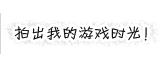 分享我们的游戏时光