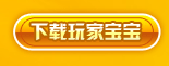 下载玩家宝宝
