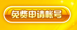 免费申请玩家宝宝帐号