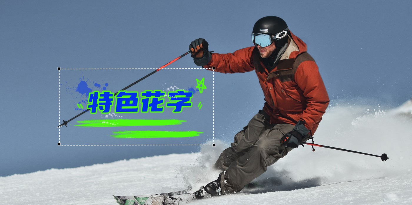 特色花字
